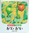 カルちゃんエルくんあついあつい [ いわむらかずお ]のサムネイル