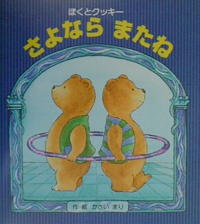 さよならまたね ぼくとクッキーの表紙
