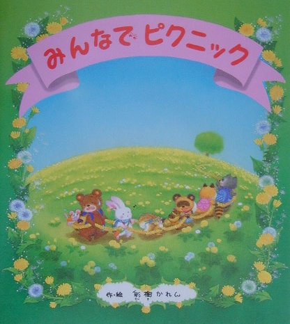 みんなでピクニック