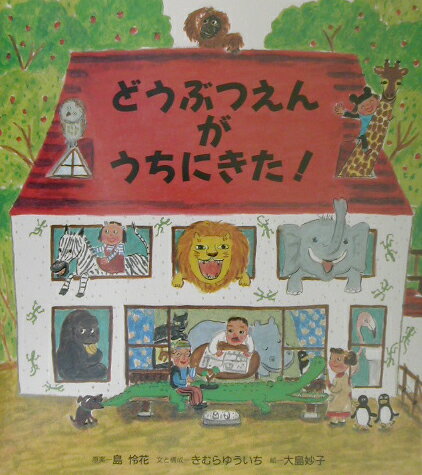 どうぶつえんがうちにきた！