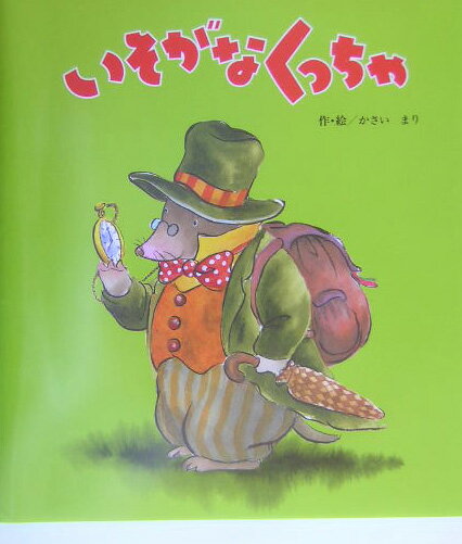 いそがなくっちゃ