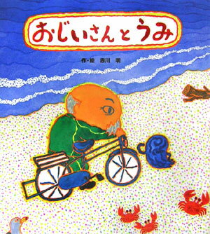 おじいさんとうみ