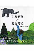 くろぞうとあおぞう