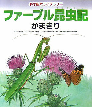 ファーブル昆虫記（かまきり）