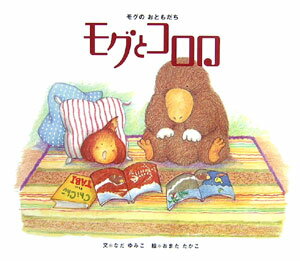 モグとコロロ