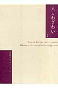 人とわざわい（下巻）