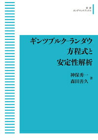 ギンツブルクーランダウ方程式と安定性解析