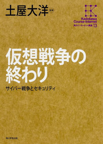 仮想戦争の終わり