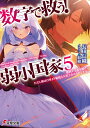数字で救う！　弱小国家　5 勝利する者を描け。ただし敵は自軍より精鋭と大軍であるものとする。 （電撃文庫） 