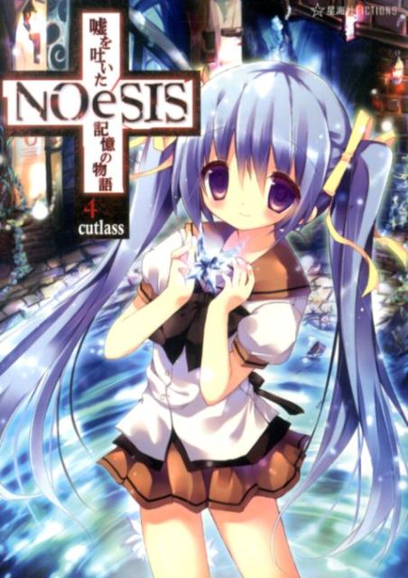 NOeSIS　嘘を吐いた記憶の物語　4
