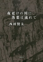 西村賢太『夜更けの川に落葉は流れて』表紙