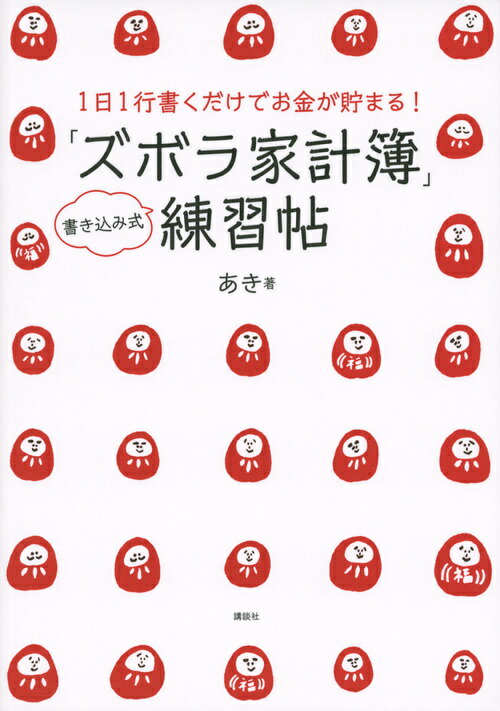 1日1行書くだけでお金が貯まる! 「ズボラ家計簿」練習帖