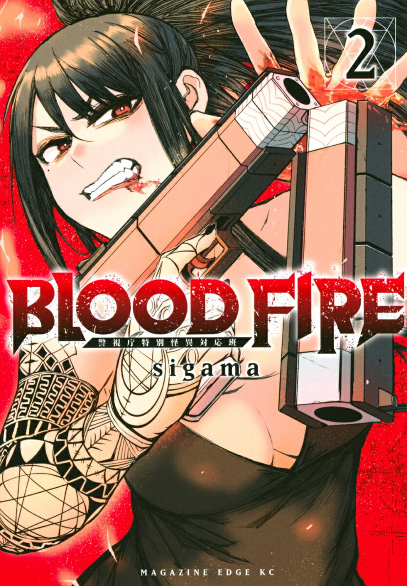 BLOOD FIRE 警視庁特別怪異対応班（2）