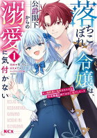 落ちこぼれ令嬢は、公爵閣下からの溺愛に気付かない 〜婚約者に指名されたのは才色兼備の姉ではなく、私でした〜（1）