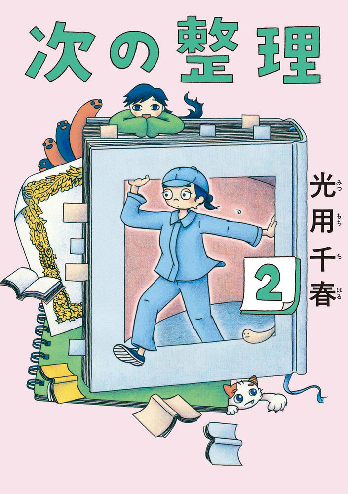 次の整理（2）
