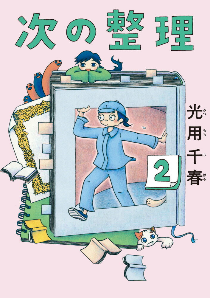 次の整理（2）