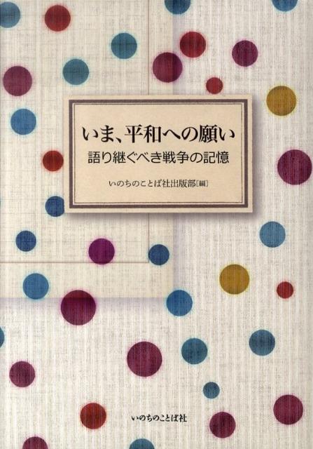 いま、平和への願い