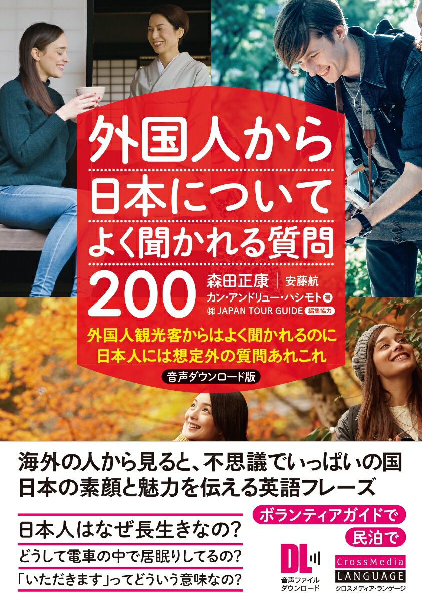 外国人から日本についてよく聞かれる質問200 音声ダウンロード版