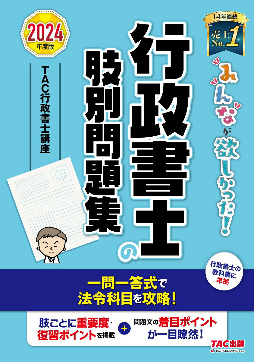 TAC株式会社（行政書士講座） TAC出版2024ネンドバン ミンナガホシカッタ！ ギョウセイショシノアシベツモンダイシュウ TACカブシキガイシャ（ギョウセイショシコウザ） 発行年月：2024年01月25日 予約締切日：2023年11月08日 サイズ：単行本 ISBN：9784300108932 本 人文・思想・社会 法律 法律 資格・検定 法律関係資格 行政書士