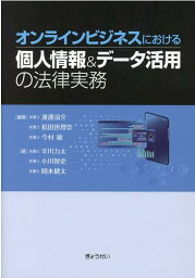 オンラインビジネスにおける個人情報＆データ活用の法律実務 [ 渡邊涼介 ]