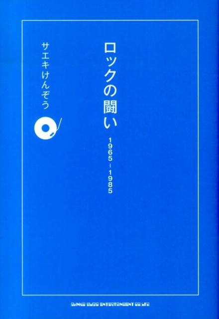 ロックの闘い