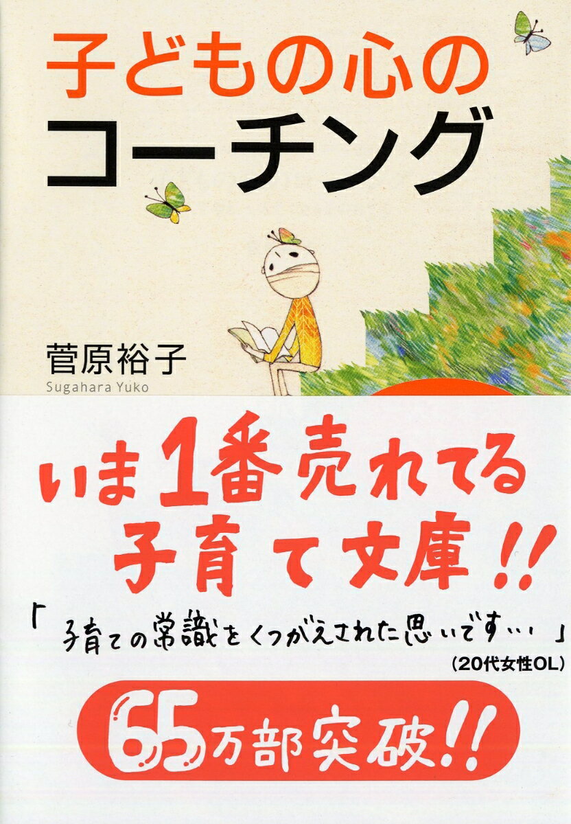 子どもの心のコーチング 一人で考え、一人でできる子の育て方 （PHP文庫） [ 菅原 裕子 ]