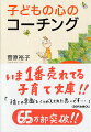 子どもをよい子に育てたい。そのあまり、声をかけ、世話をやきすぎて、依存心の強い、自立できない子どもが増えているといいます。しかし、子どもの将来を思うのなら、自分で考える力、周りとうまくやっていける本物の「生きる力」を身につけさせるのが親の務めです。本書では、コーチングの技術を応用して、子どもの内なる能力を引き出し、子どもが自分で考え、答えを出せる子育て法を紹介します。