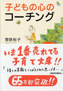 子どもの心のコーチング 一人で考え、一人でできる子の育て方 （PHP文庫） [ 菅原 裕子 ]