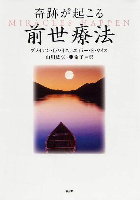 奇跡が起こる前世療法