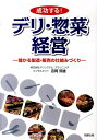 成功する！デリ・惣菜経営 儲かる製造・販売の仕組みづくり [ 吉岡照雄 ]