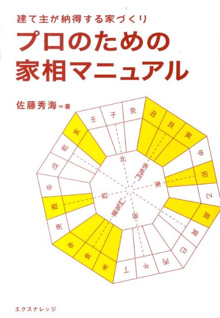 プロのための家相マニュアル 建て主が納得する家づくり [ 佐藤秀海 ]