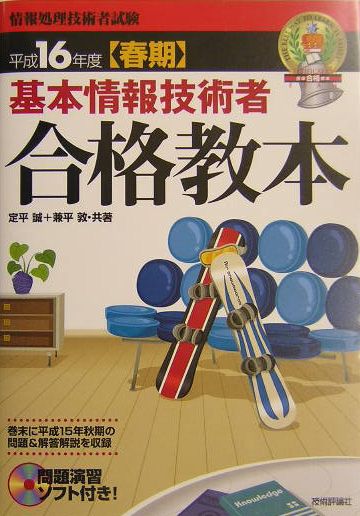 基本情報技術者合格教本（平成16年度〈春期〉）