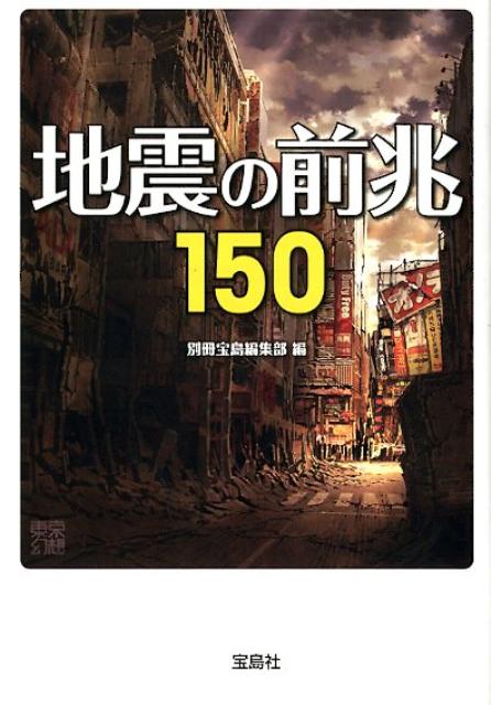 地震の前兆150