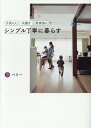 子供4人共働き・賃貸60m2でシンプル丁寧に暮らす [ ベリー ]