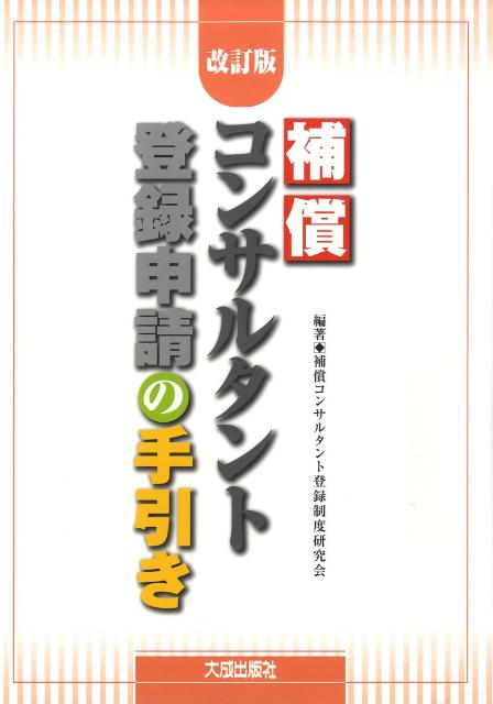 補償コンサルタント登録申請の手引き改訂版