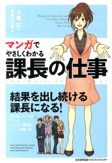 マンガでやさしくわかる 課長の仕事