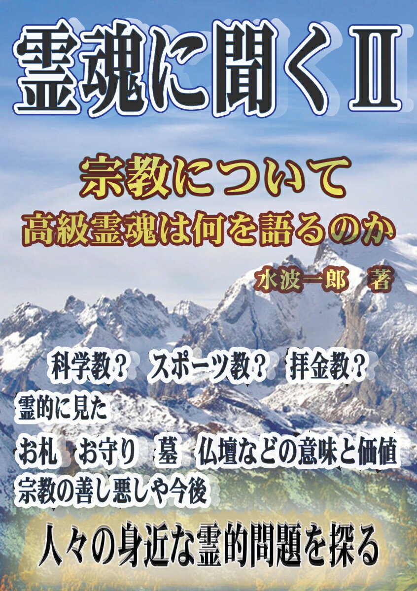 【POD】霊魂に聞く2 宗教について高級霊魂は何を語るのか [ 水波 一郎 ]