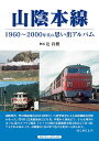 山陰本線 1960～2000年代の思い出アルバム [ 辻 良樹 ]