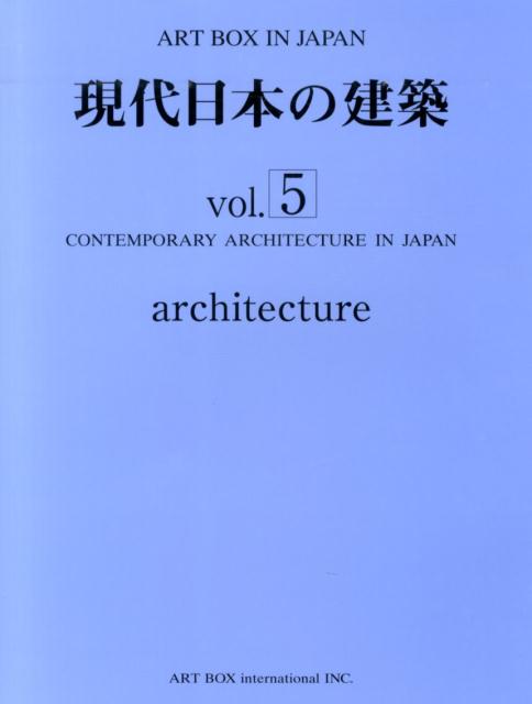 現代日本の建築　vol．5