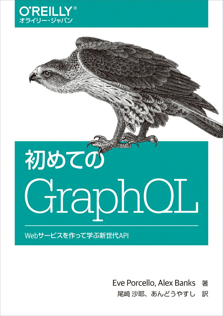 初めてのGraphQL