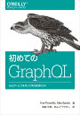 初めてのGraphQL Webサービスを作って学ぶ新世代API Eve Porcello