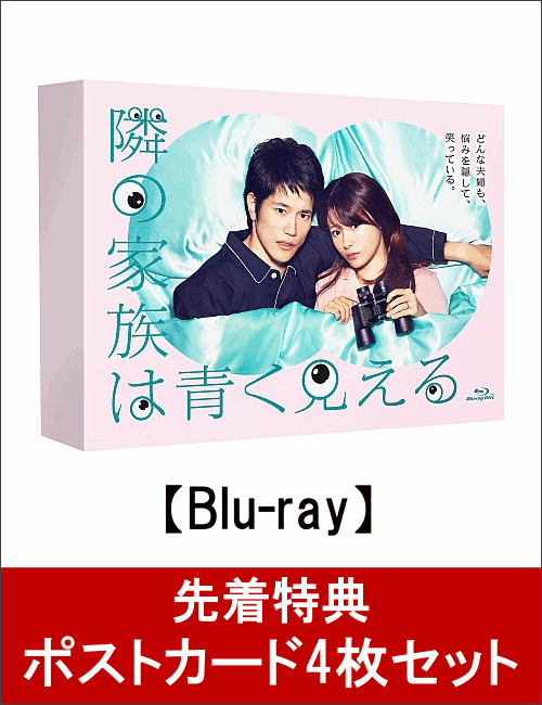 【先着特典】隣の家族は青く見える Blu-ray BOX(ポストカード4枚セット付き)【Blu-ray】