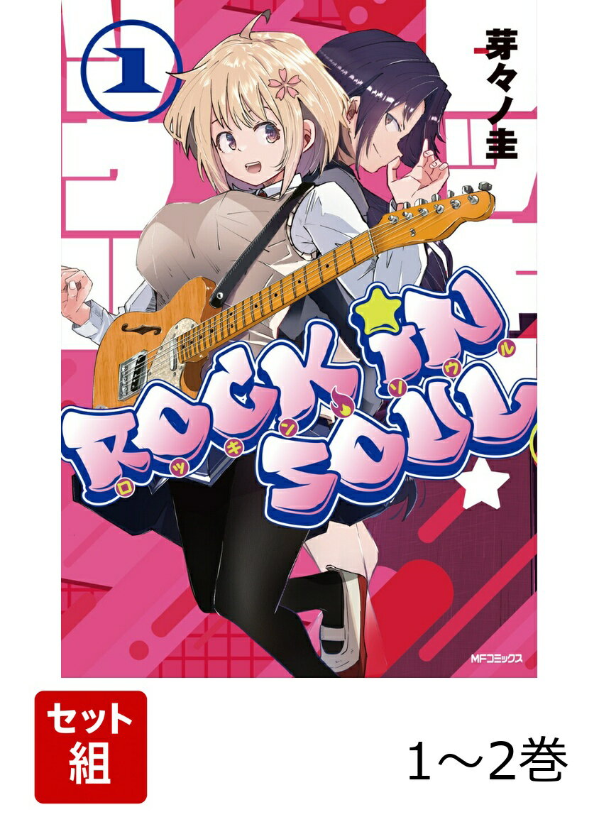 ロッキン・ソウル 1-2巻セット