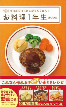 【バーゲン本】お料理1年生BOOK （ミニCookシリーズ） [ ミニCookシリーズ ]