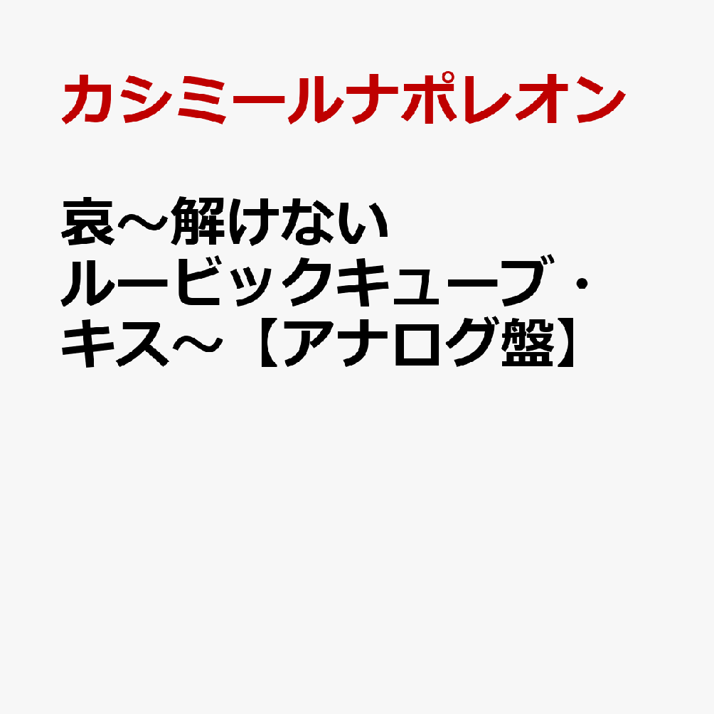 哀〜解けないルービックキューブ・キス〜【アナログ盤】