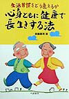 心身ともに健康で長生きする法