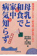 母乳と和食で家中病気知らず