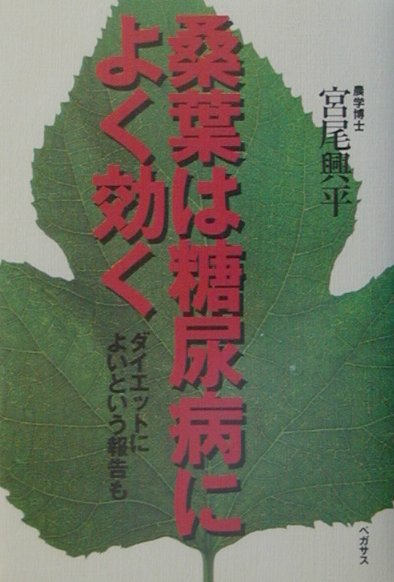 桑葉は糖尿病によく効く