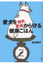 愛犬を病気・肥満から守る健康ごはん