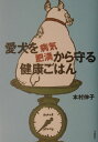 愛犬を病気 肥満から守る健康ごはん 本村伸子